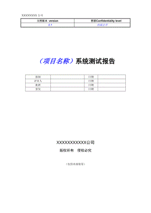 軟件系統(tǒng)測試報告 模板