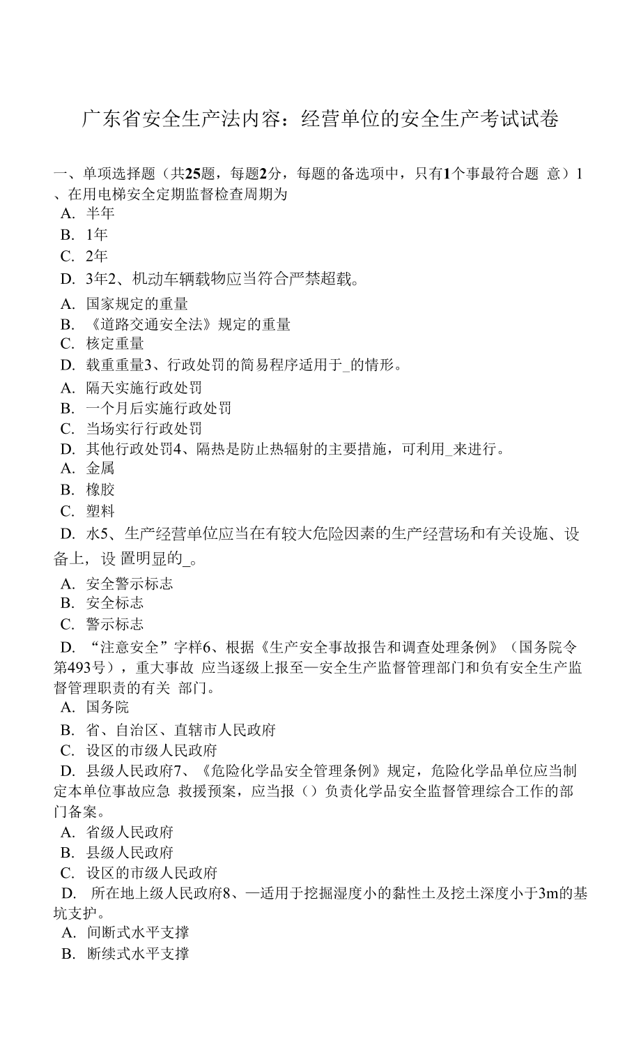 广东省安全生产法内容：经营单位的安全生产考试试卷.docx_第1页