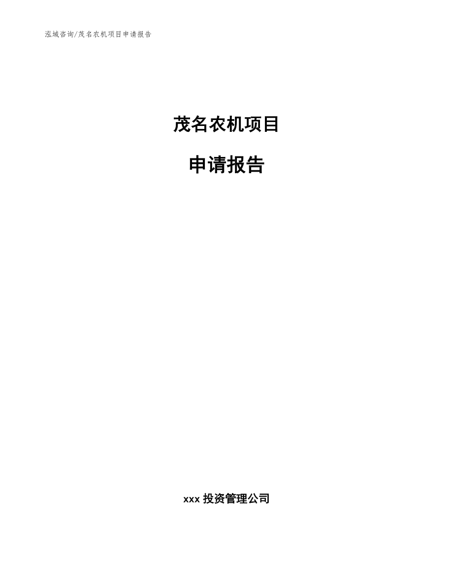 茂名农机项目申请报告【模板】_第1页