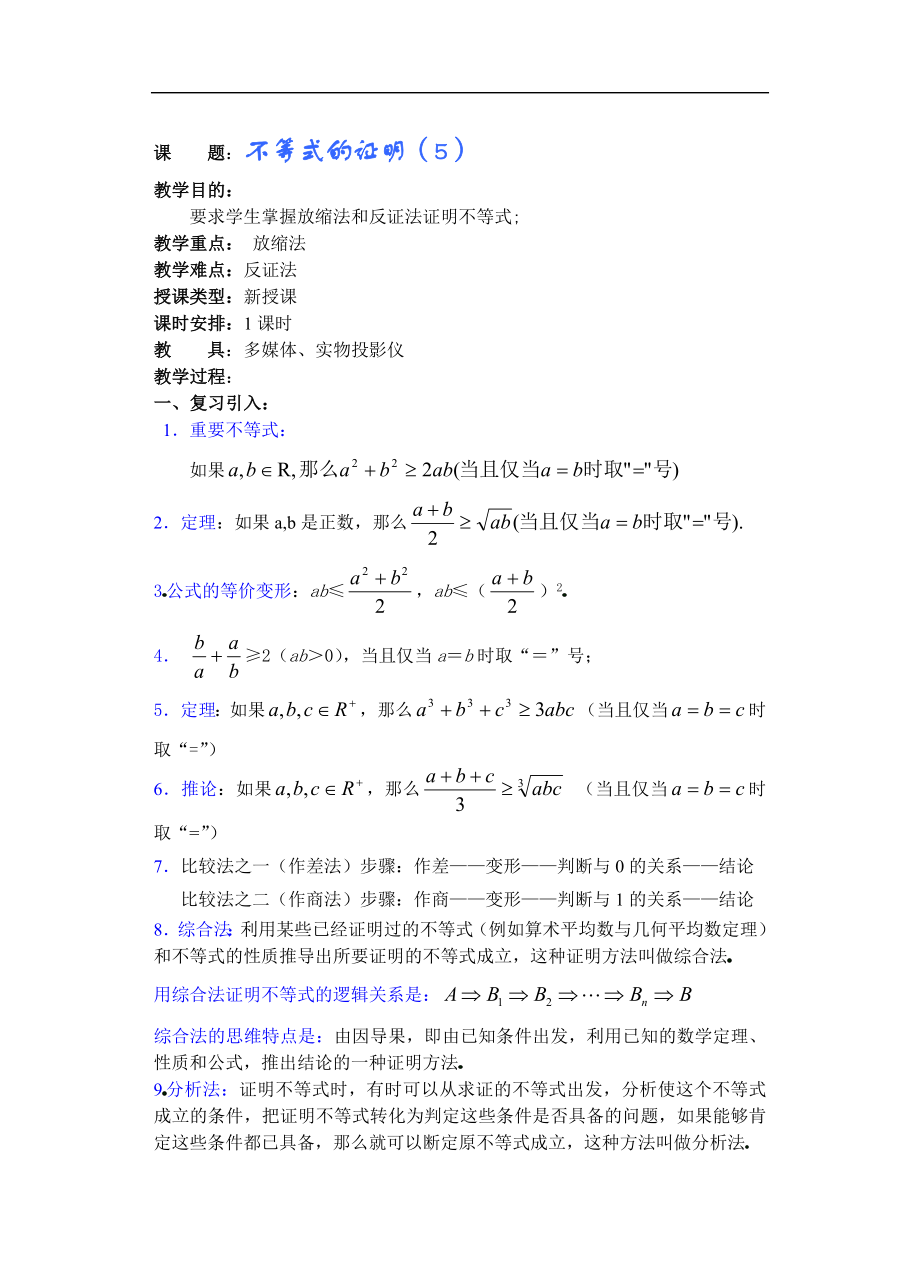 高中数学第6章（第10课时）不等式的证明（5）_第1页