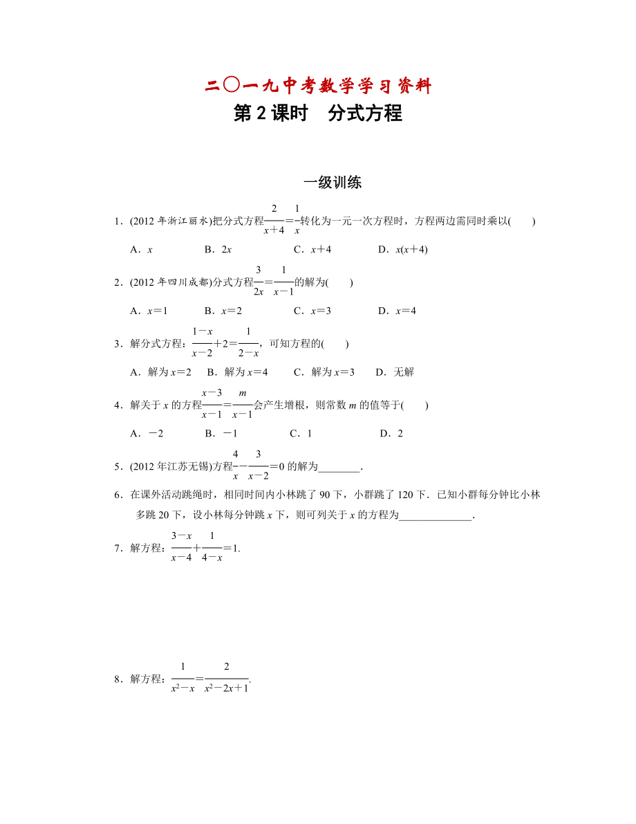 【名校资料】中考复习分层训练8 方程与方程组(含答案)_第1页
