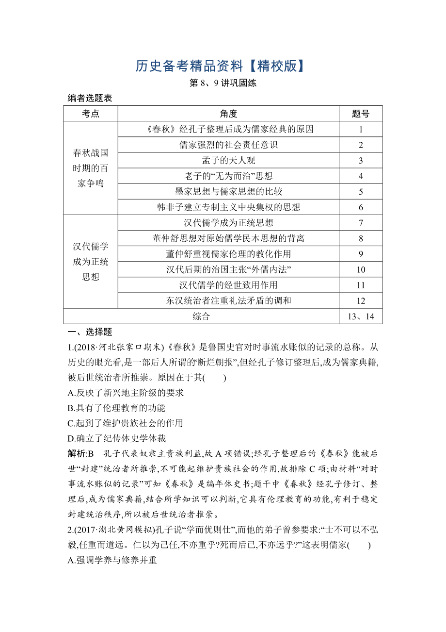 精修版高考歷史通史版：第8、9講 百家爭鳴 漢代儒學成為正統(tǒng)思想 鞏固練 含解析_第1頁