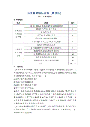 精修版高考歷史通史版：第8、9講 百家爭鳴 漢代儒學成為正統(tǒng)思想 鞏固練 含解析