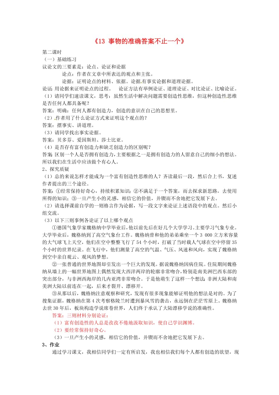 廣東省惠東縣七五六地質(zhì)學(xué)校九年級語文上冊《13+事物的正確答案不止一個》學(xué)案（含答案）2+新人教版_第1頁