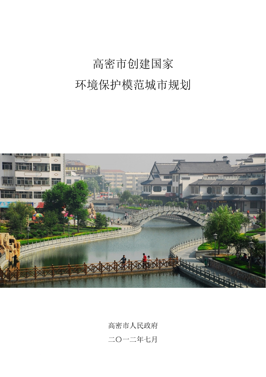 高密市创建国家环保模范城市规划_第1页