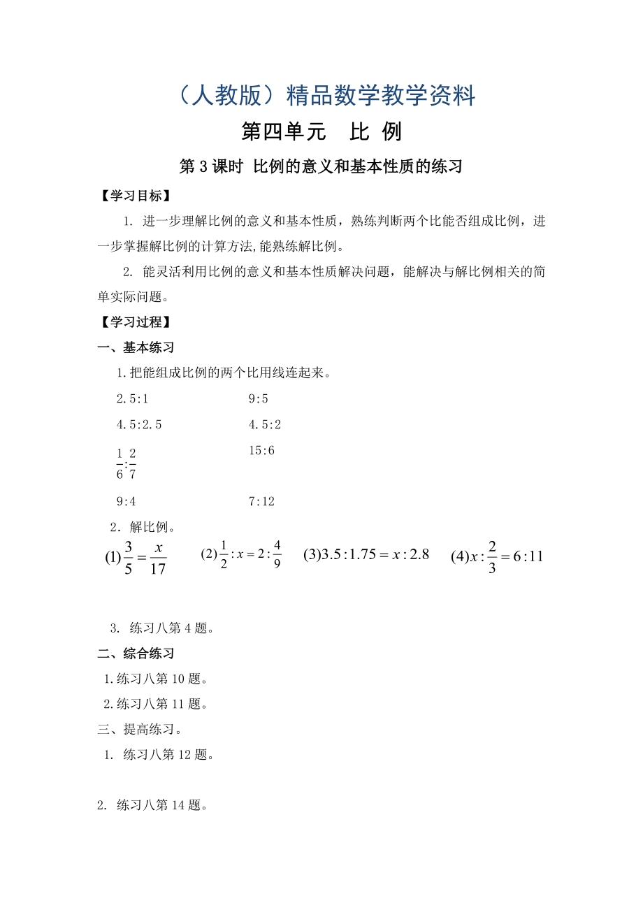 【人教版】六年級下冊數(shù)學(xué)導(dǎo)學(xué)案第3課時(shí) 比例的意義和基本性質(zhì)的練習(xí)_第1頁