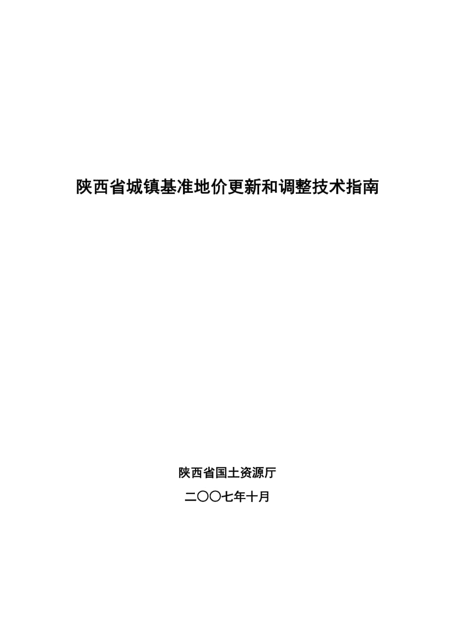 陕西省城镇基准地价更新实施方案 - 陕西省城镇基准地价_第1页