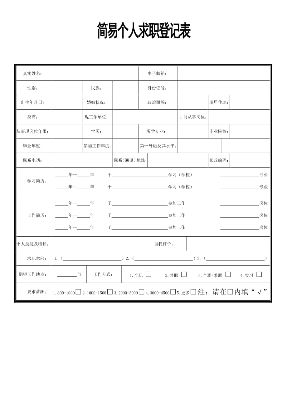 简易个人求职登记表_第1页