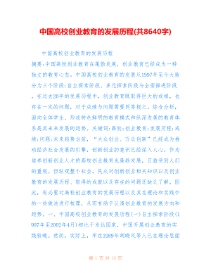 中国高校创业教育的发展历程(共8640字).doc
