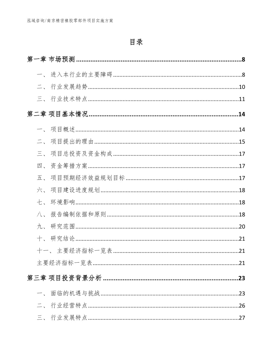 南京精密橡胶零部件项目实施方案_范文模板_第1页