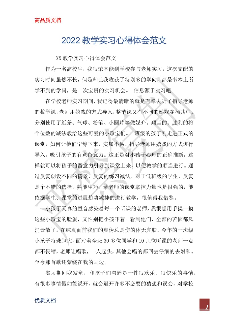 2022教学实习心得体会范文_第1页