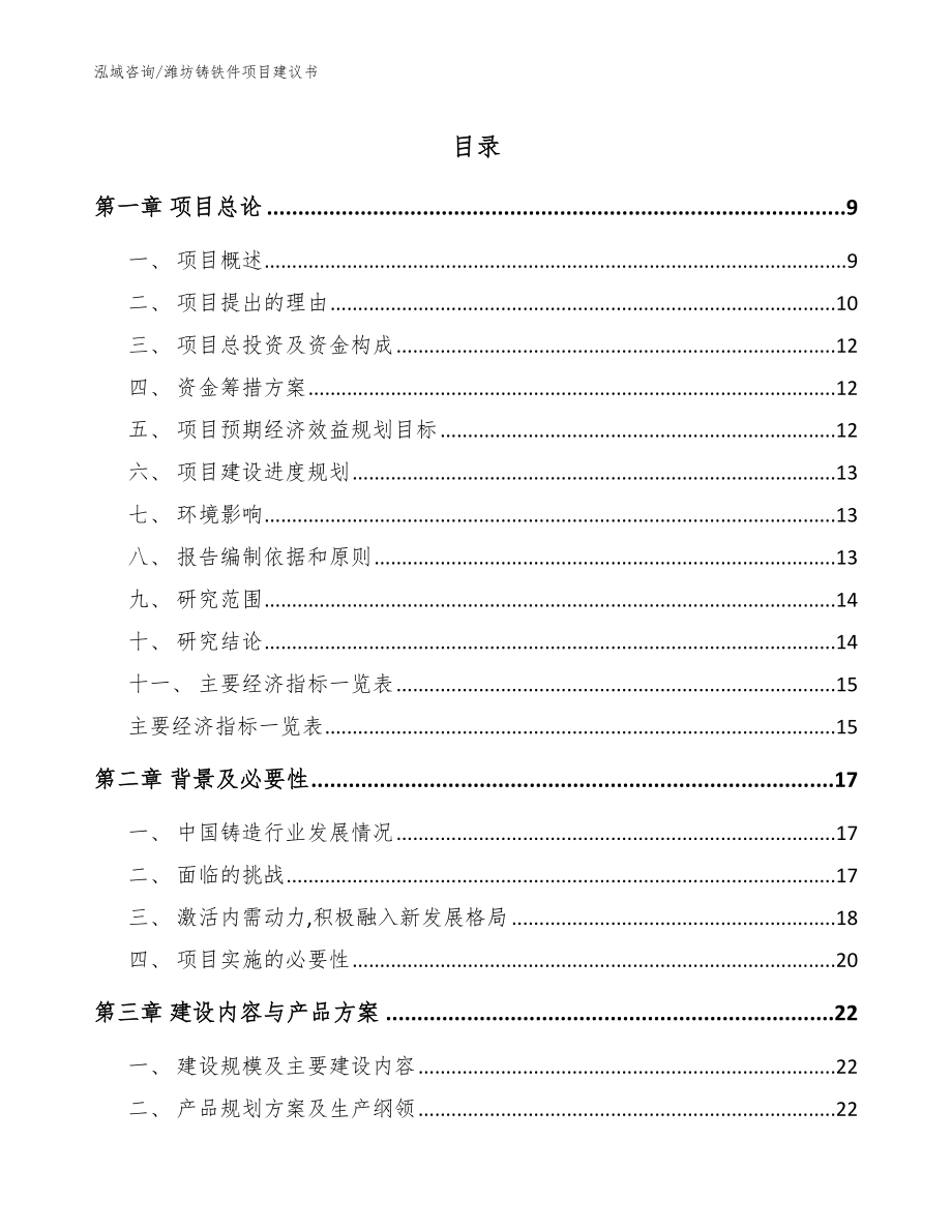 潍坊铸铁件项目建议书_模板_第1页