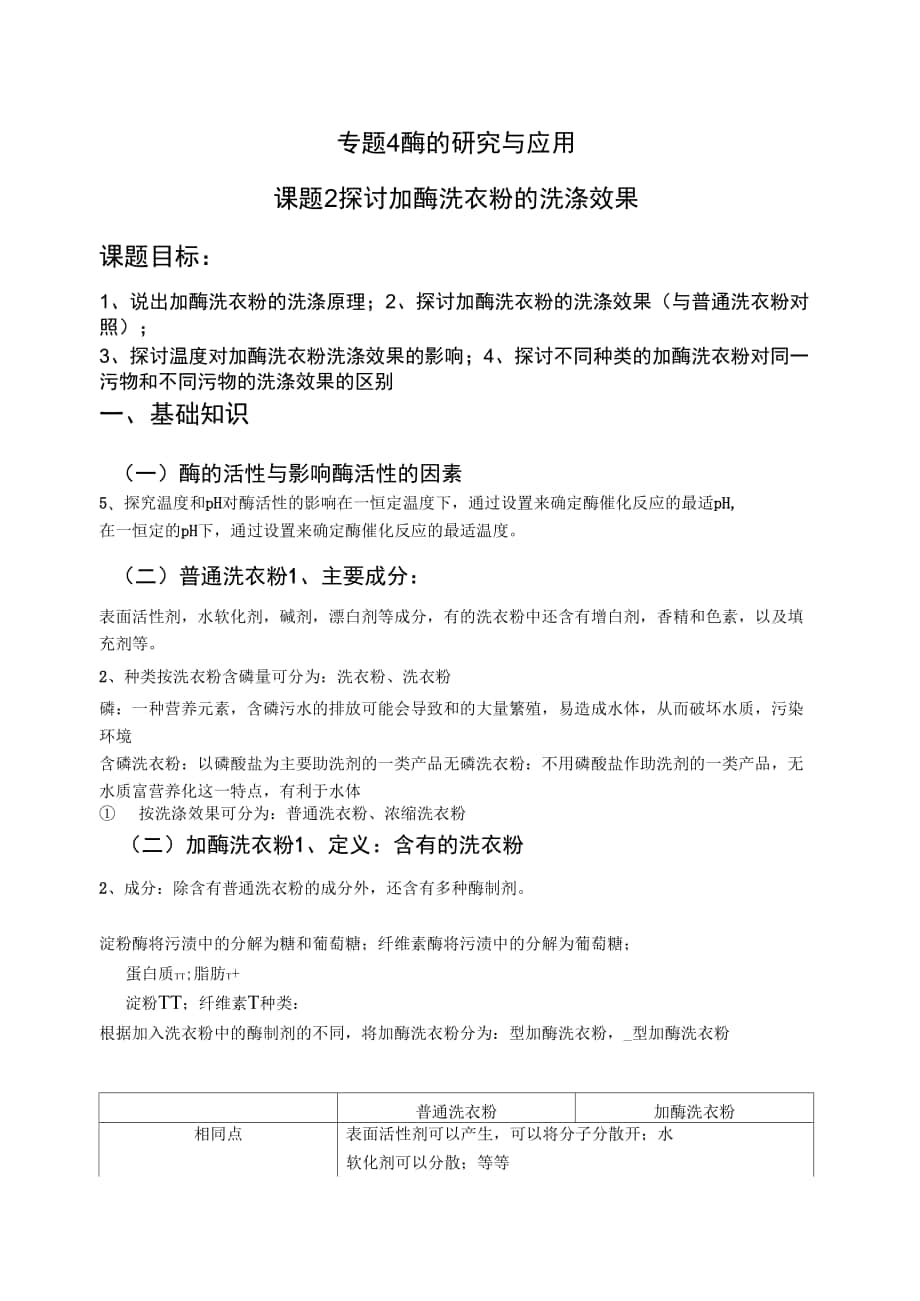 42《探討加酶洗衣粉的洗滌效果》學(xué)案黃永忠_第1頁