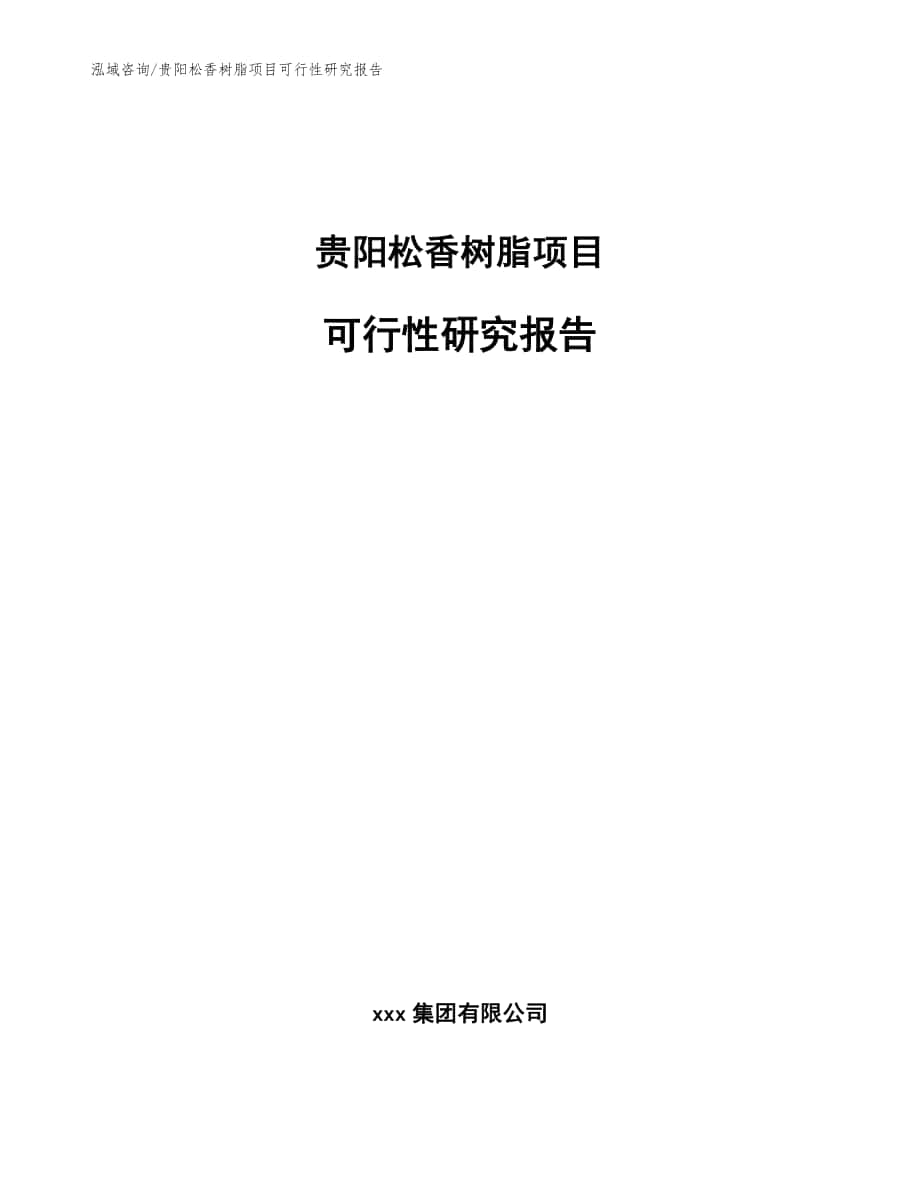 贵阳松香树脂项目可行性研究报告（参考范文）_第1页