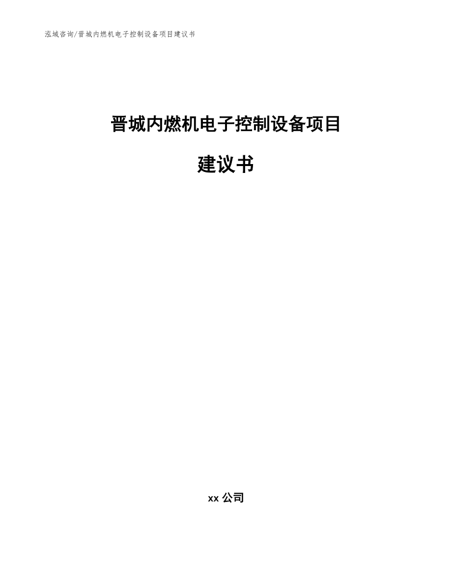 晋城内燃机电子控制设备项目建议书【范文参考】_第1页