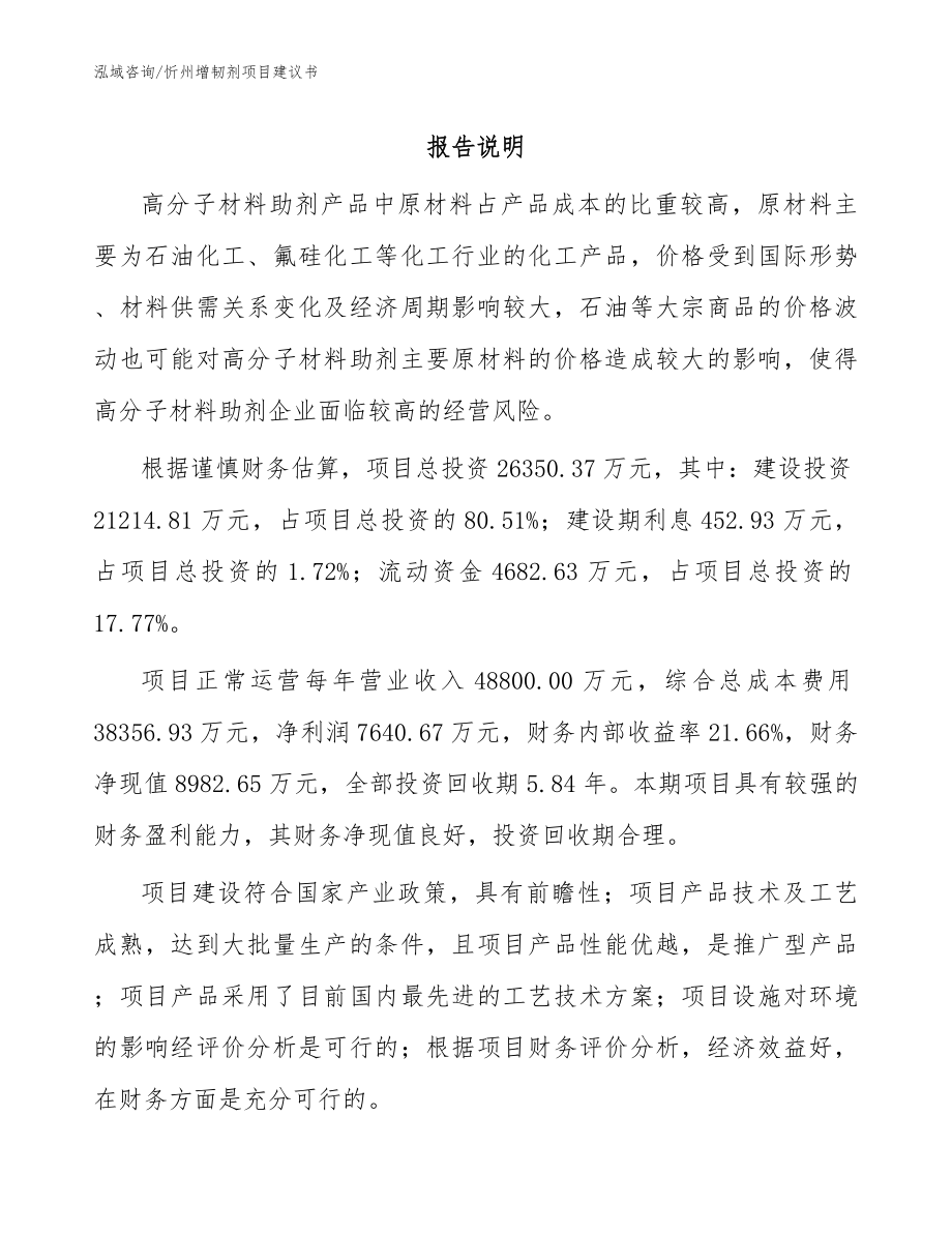 忻州增韧剂项目建议书_范文参考_第1页