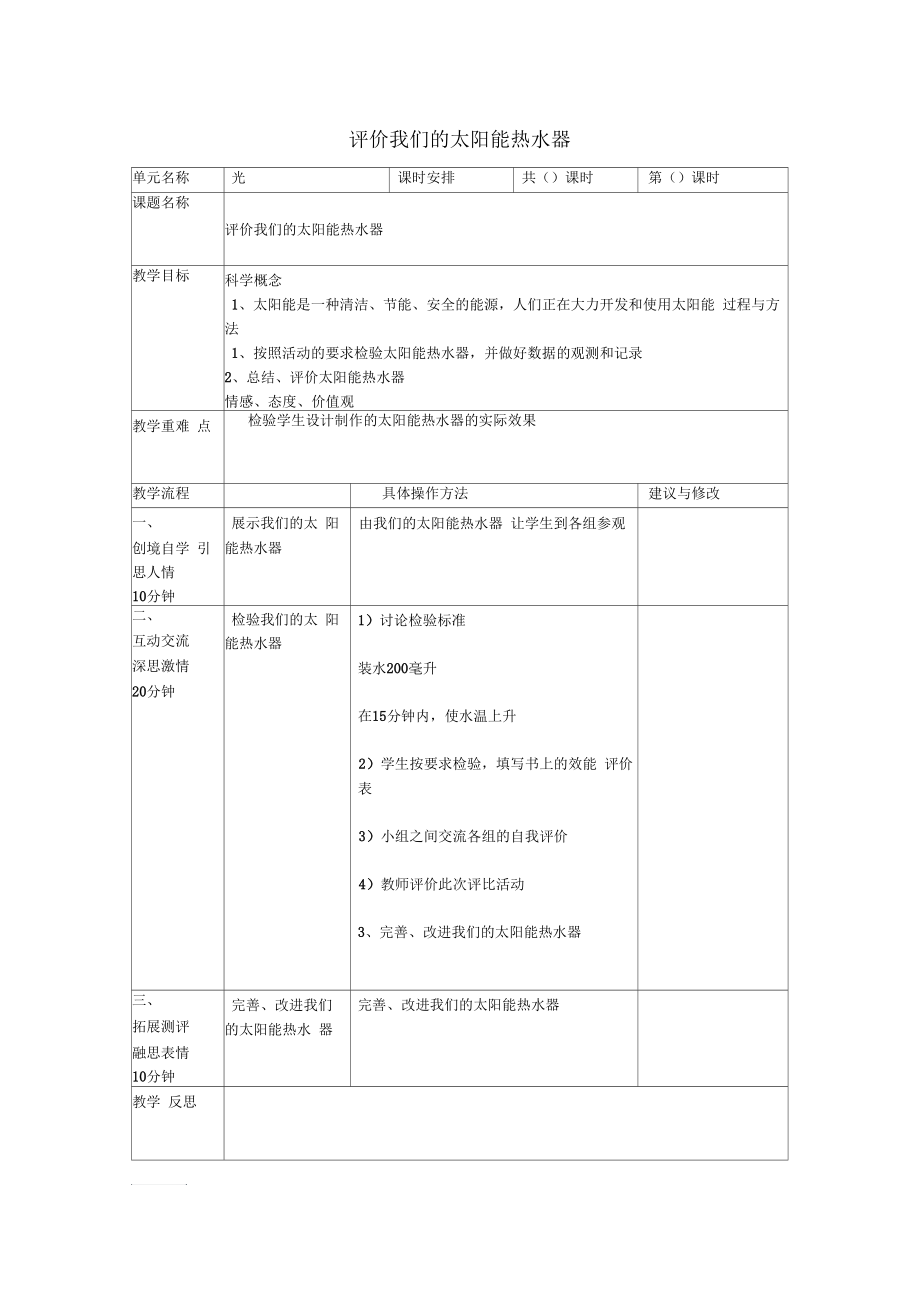 小學(xué)五年級(jí)科學(xué)上冊(cè)《評(píng)價(jià)我們的太陽能熱水器》名師教學(xué)設(shè)計(jì)教科版_第1頁