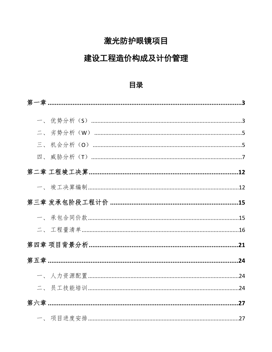 激光防护眼镜项目建设工程造价构成及计价管理（模板）_第1页