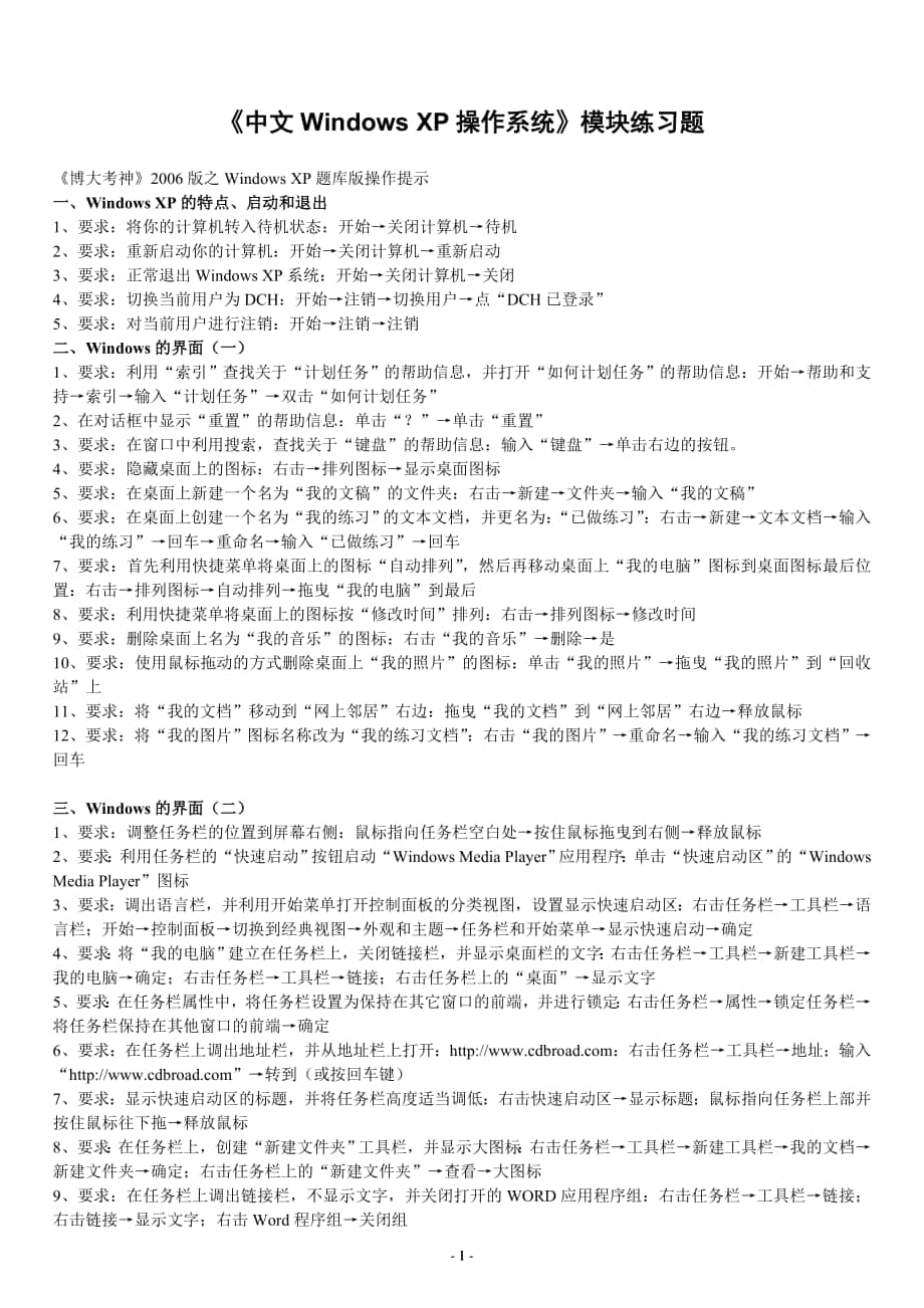 计算机应用能力考试《中文Windows_XP操作系统》模块试题_第1页