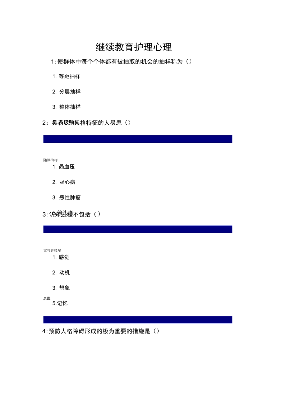 2019年继续教育护理心理带答案_第1页