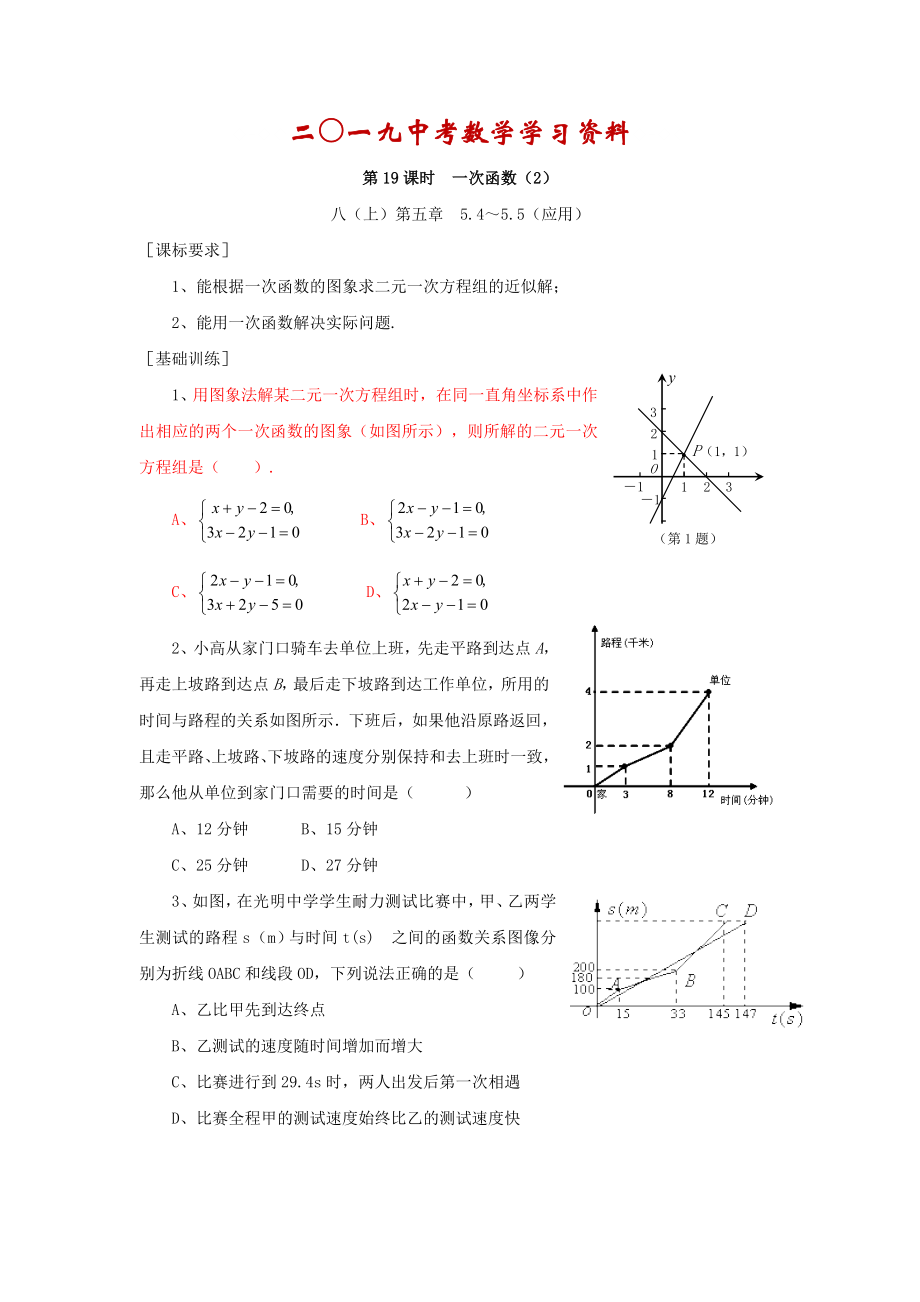 【名校資料】浙江省紹興地區(qū)九年級中考數(shù)學(xué)復(fù)習(xí)講義 第19課時 一次函數(shù)2_第1頁