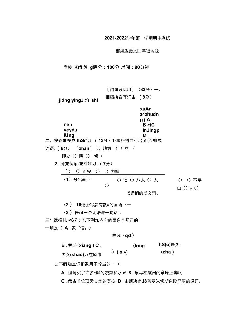 【部编版】语文四年级上学期《期中检测试题》有答案.docx_第1页