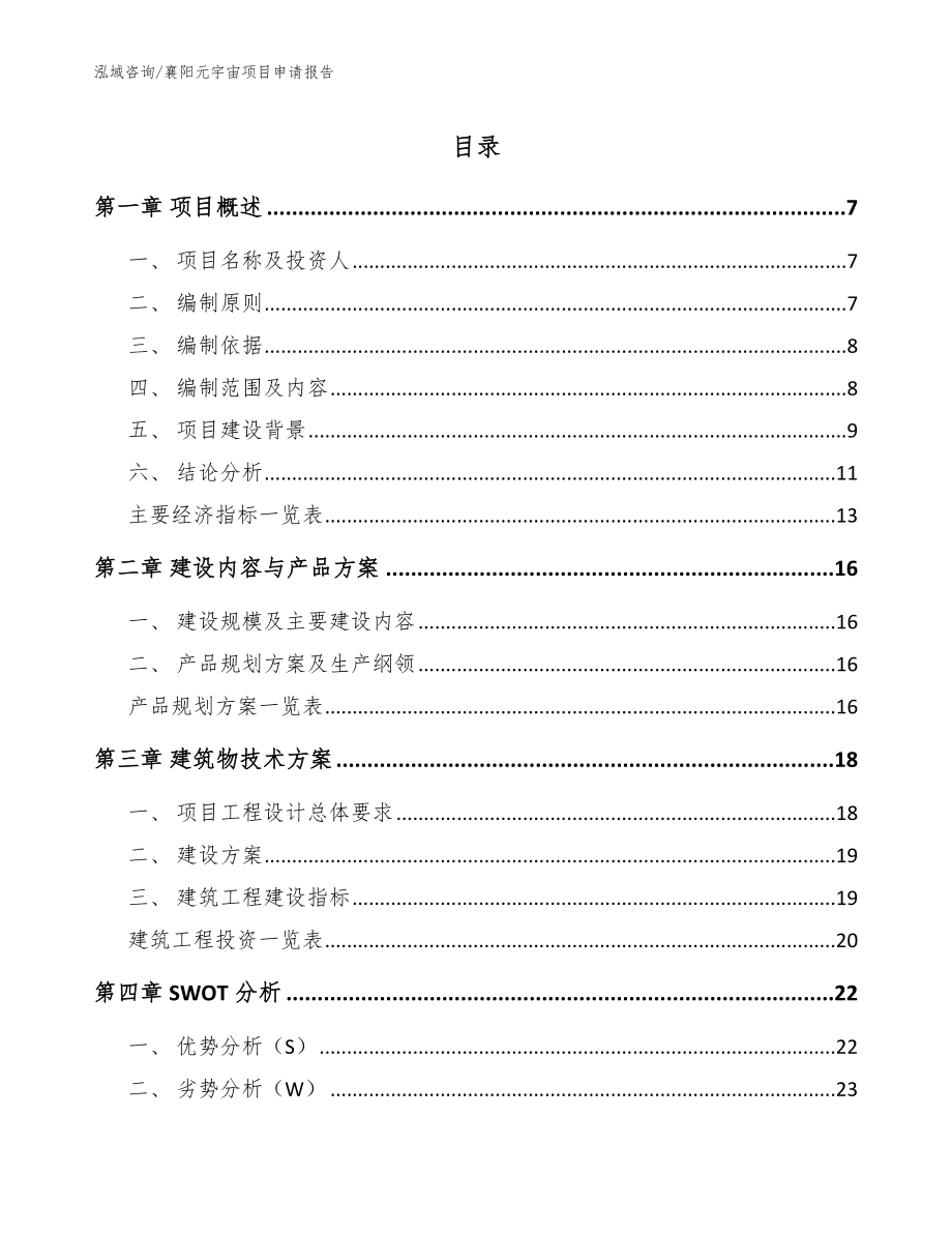 襄阳元宇宙项目申请报告（模板范本）_第1页