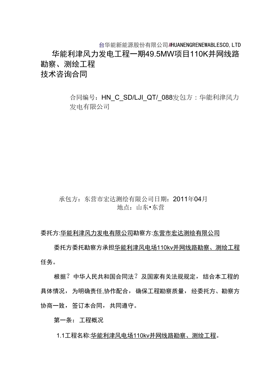 88110KV并网线路勘察、测绘工程技术咨询合同_第1页