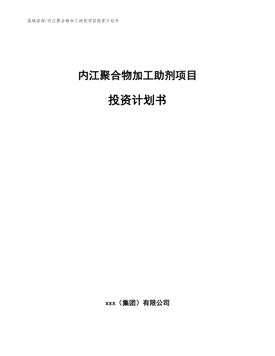 内江聚合物加工助剂项目投资计划书_范文_第1页