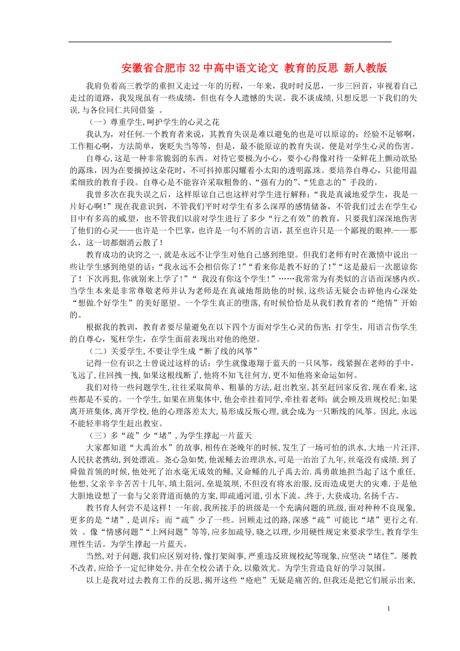 安徽省合肥市32中高中语文论文教育的反思新人教版_第1页