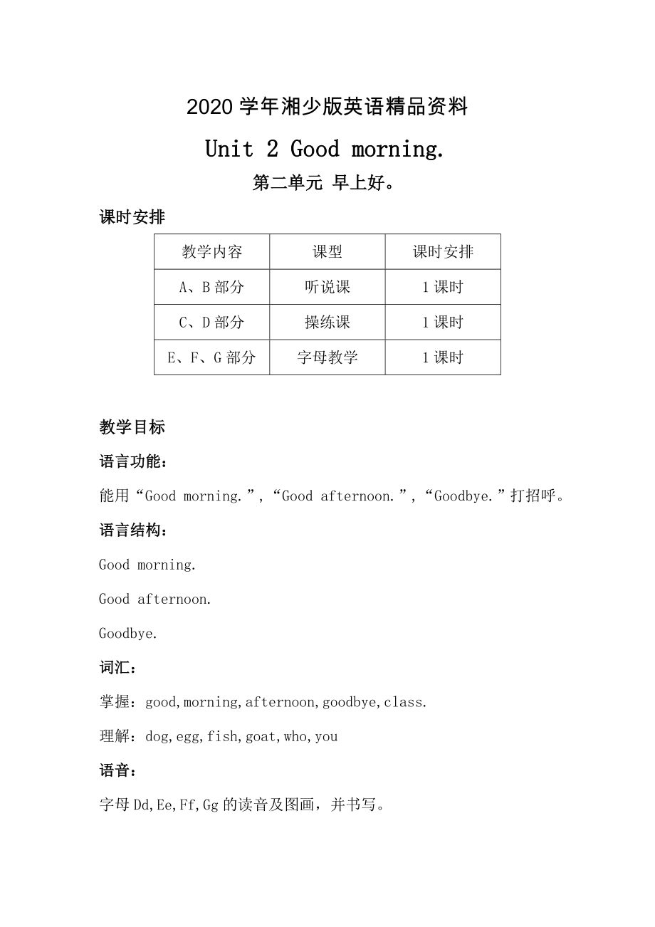 【湘少版】英語(yǔ)三年級(jí)上冊(cè)：Unit 2 Good morning單元教案_第1頁(yè)