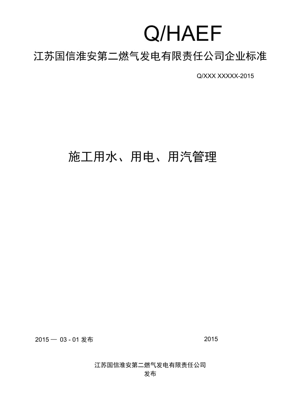 施工用水、用电、用汽管理_第1页