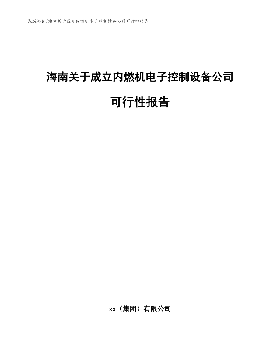 海南关于成立内燃机电子控制设备公司可行性报告参考范文_第1页