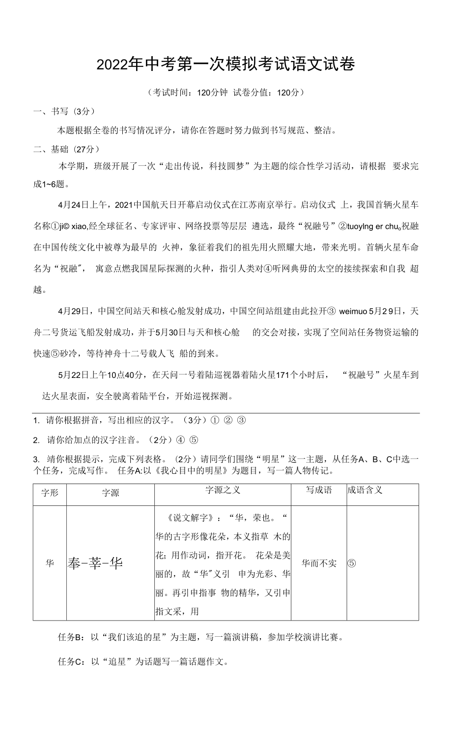 2022年中考第一次模拟考试语文试卷（部编版含答案）.docx_第1页