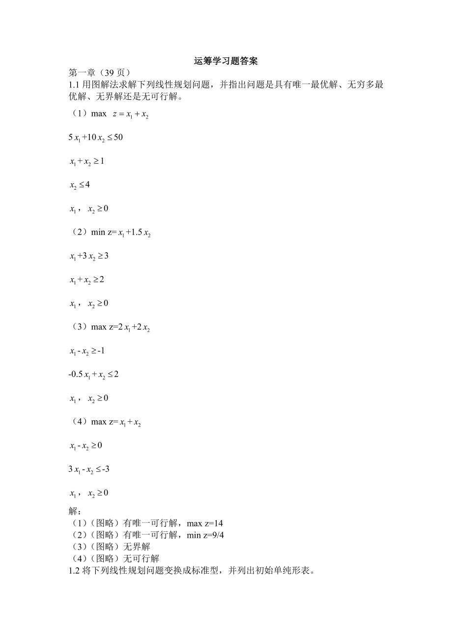 运筹学第五版习题答案_第1页