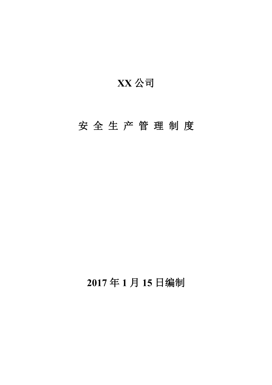 《安全生產(chǎn)管理制度匯編》-安全生產(chǎn)標(biāo)準(zhǔn)化建設(shè)_第1頁