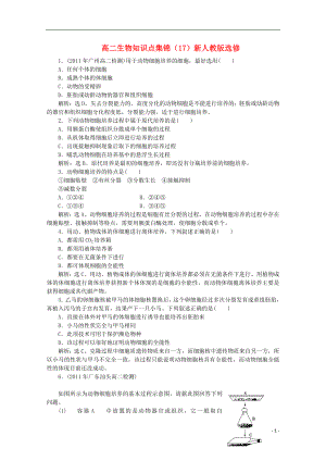 高二生物知识点集锦17新人教版选修