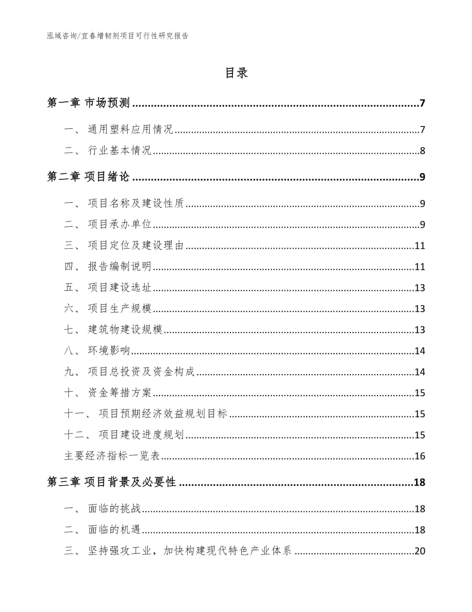 宜春增韧剂项目可行性研究报告_模板范文_第1页