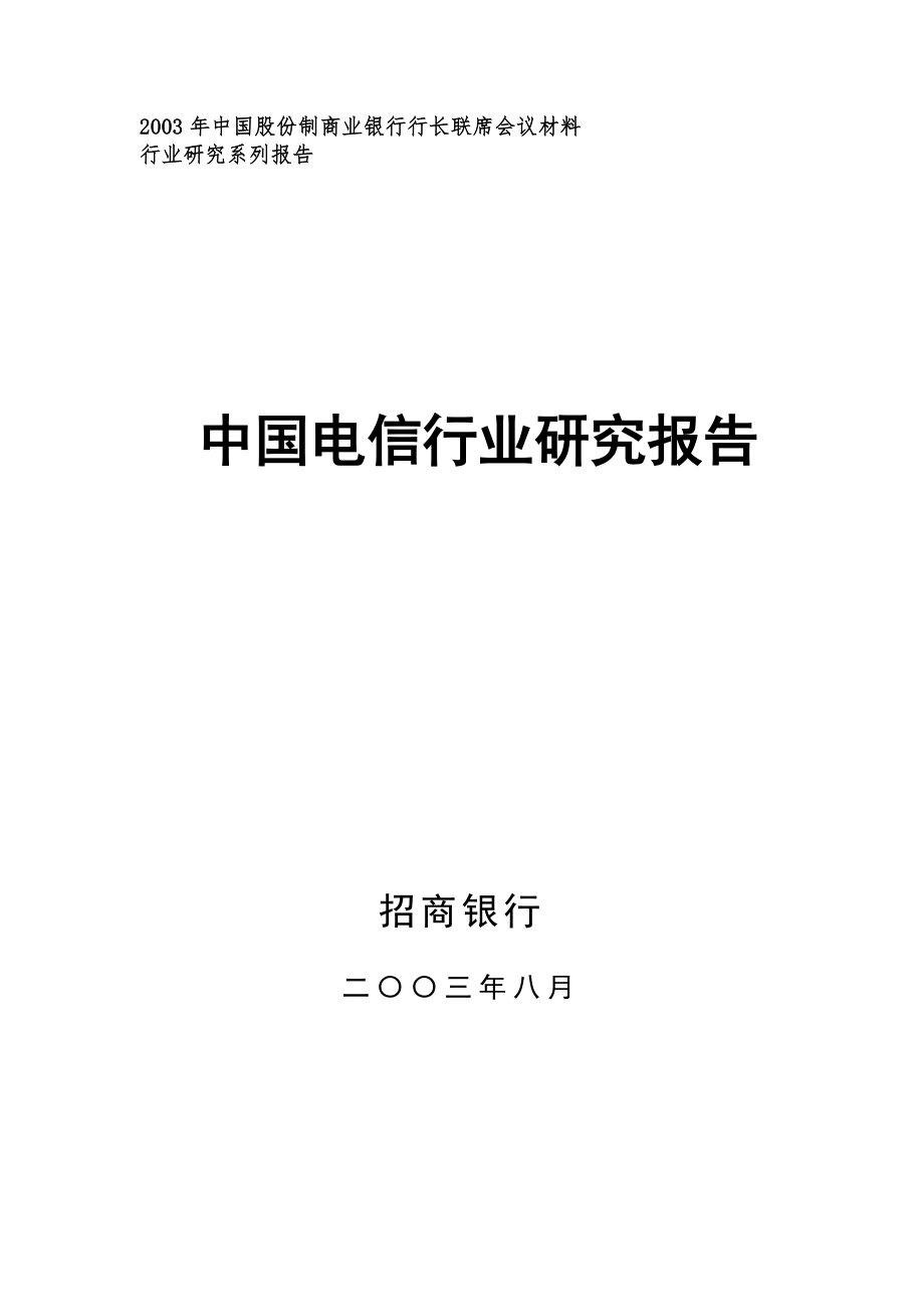 中国电信行业研究报告_第1页