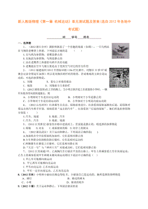 新人教版物理《第一章_機械運動》單元測試題及答案(選自2012年各地中考試題)