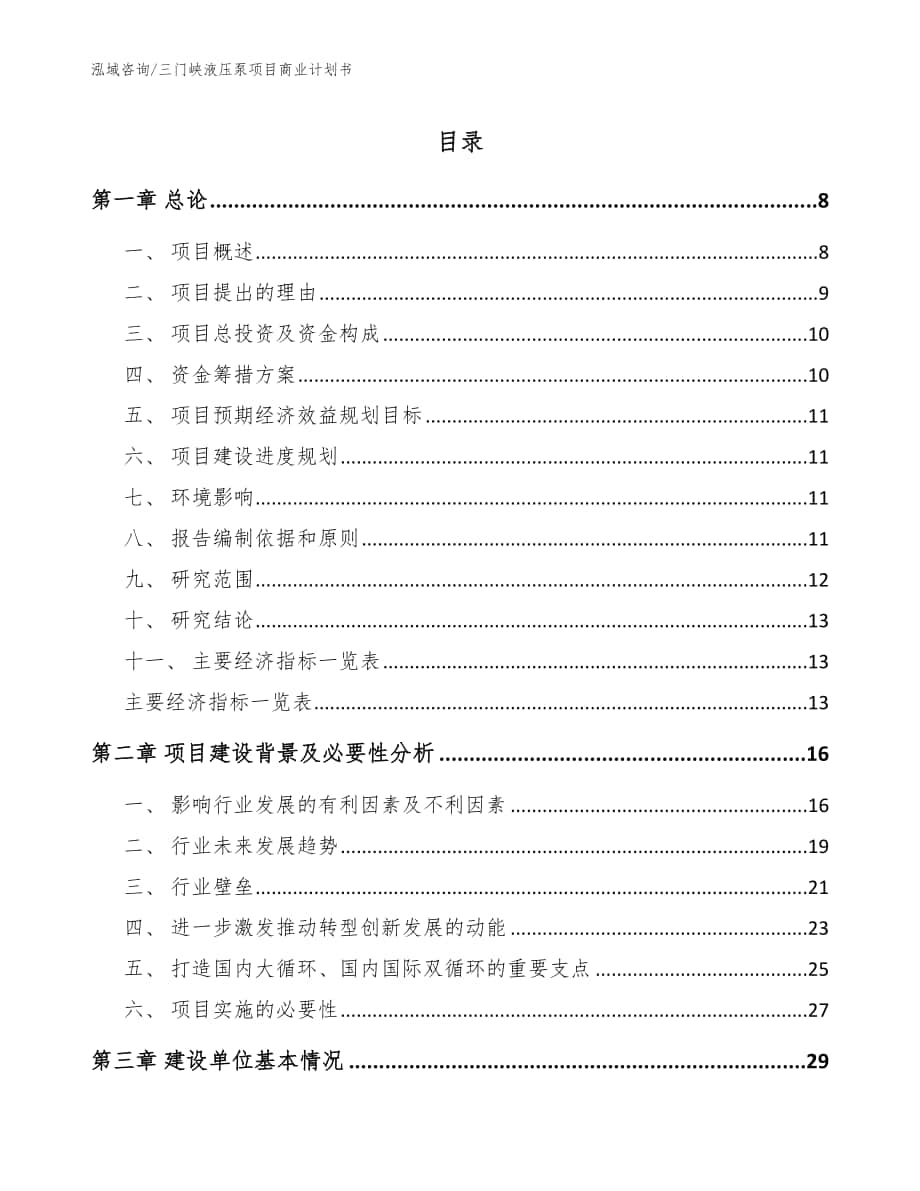 三门峡液压泵项目商业计划书（范文模板）_第1页