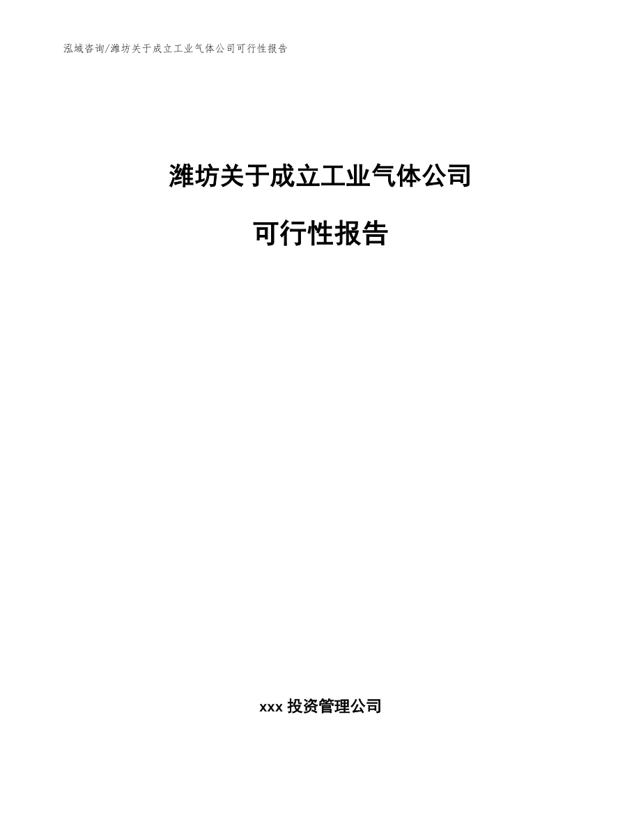潍坊关于成立工业气体公司可行性报告模板参考_第1页