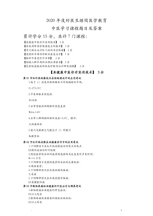 2020年度 好醫(yī)生 繼續(xù)醫(yī)學(xué)教育 中醫(yī)學(xué)習(xí)課程題目及答案