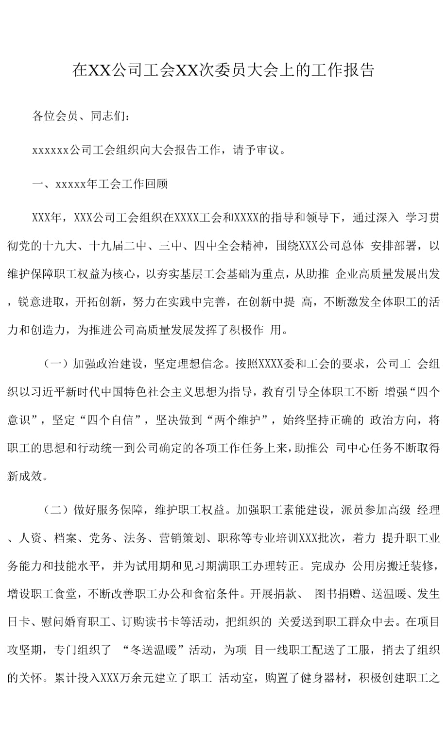 2022年在XX公司工会XX次委员大会上的工作报告.docx_第1页