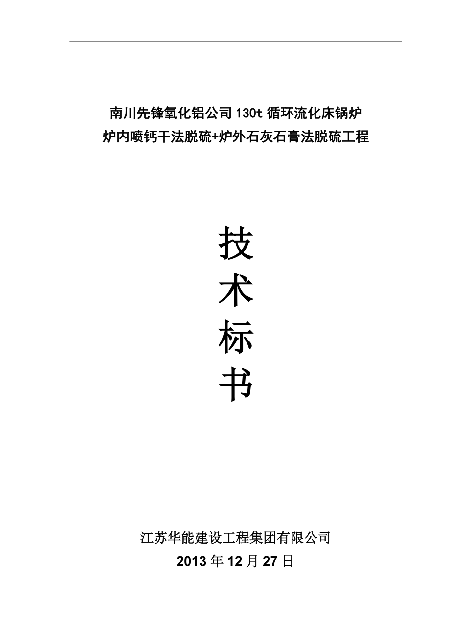 t循环流化床锅炉炉内喷钙干法脱硫炉外石灰石膏法脱硫工程技术标书_第1页