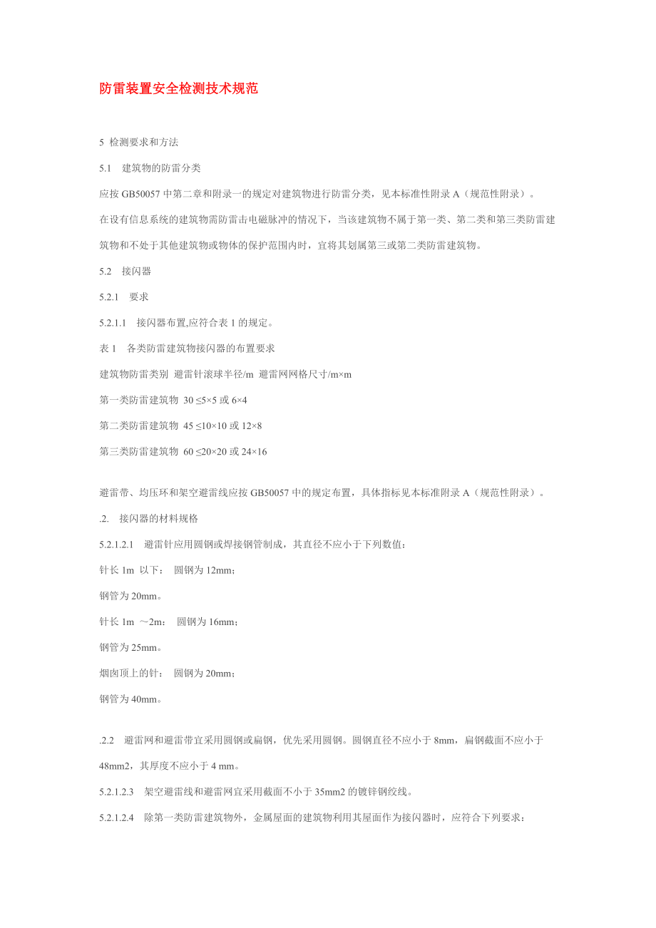 ob防雷装置安全检测技术规范_第1页