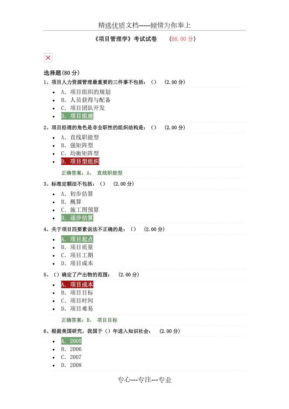 《项目管理学》考试试题_第1页