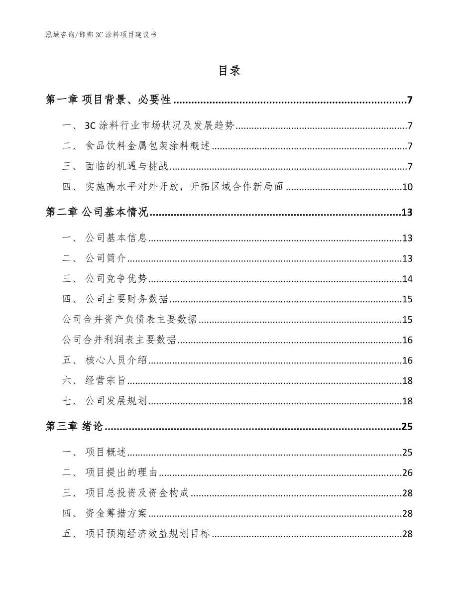 邯郸3C涂料项目建议书【模板范本】_第1页