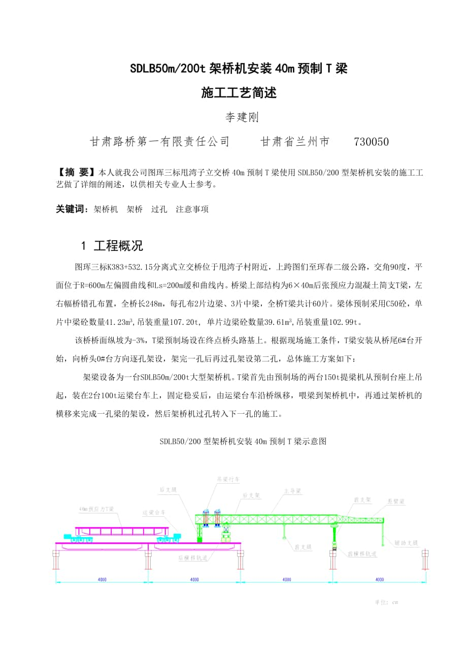 SDLBmt架桥机安装m预制T梁_第1页