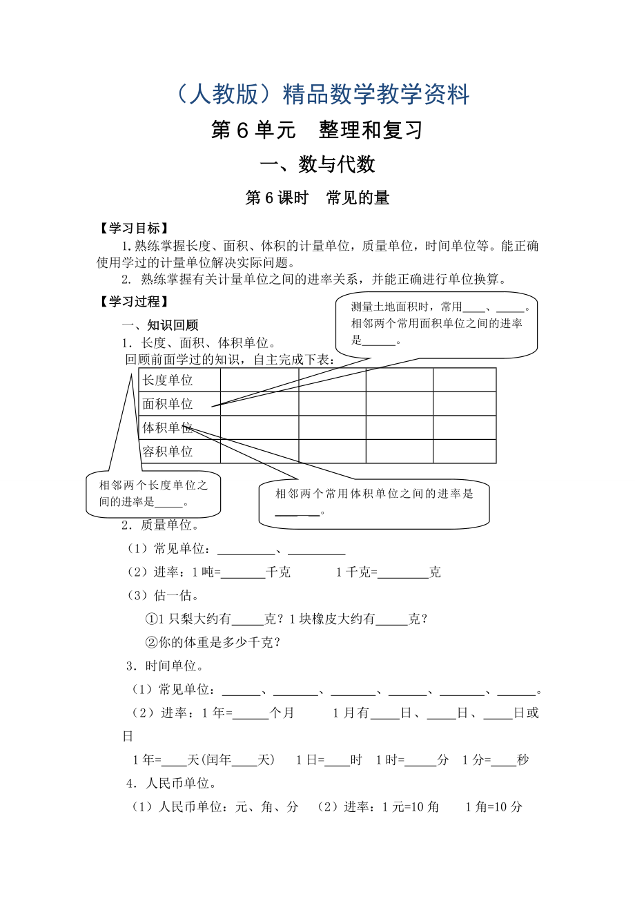 【人教版】六年級(jí)下冊(cè)數(shù)學(xué)導(dǎo)學(xué)案第6課時(shí)常見(jiàn)的量_第1頁(yè)